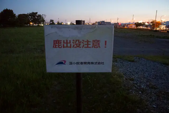 鹿出没注意の看板