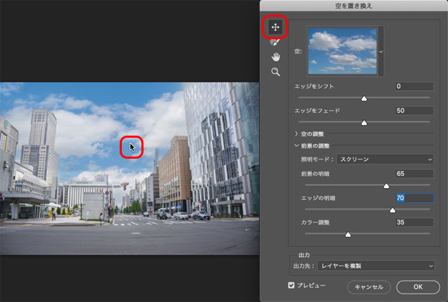 「空の移動ツール」で合成する空の写真の位置を調整