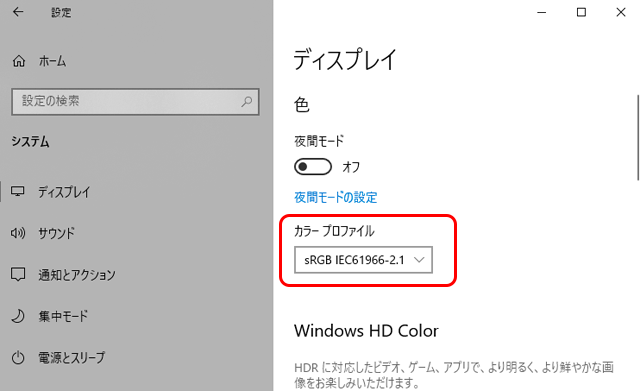 Windowsのディスプレイプロファイルの設定欄の例