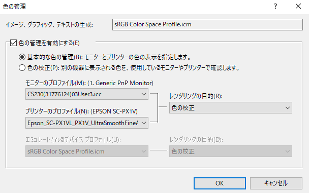 「色の管理」の画面