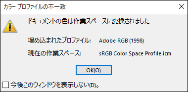 「カラープロファイルの不一致」のダイアログ