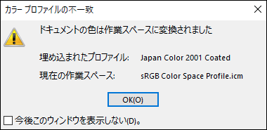 「カラープロファイルの不一致」のダイアログ