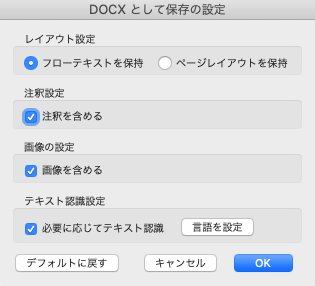 「DOCXとして保存の設定」のダイアログ