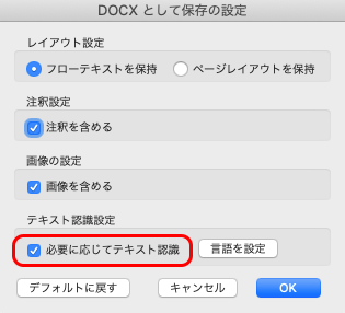 「必要に応じてテキスト認識」にチェックが入っている