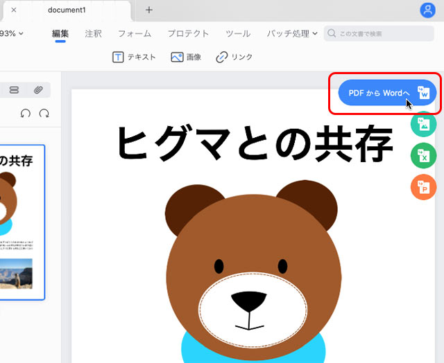 「PDFからWordへ」のボタン