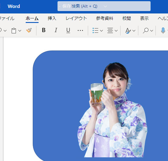 人物を切り抜いたPNGをWordに配置してみた例