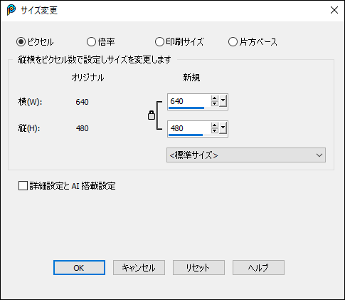 「サイズ変更」の画面