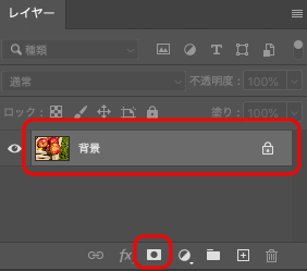 「レイヤー」パネル　画像のレイヤーと「レイヤーマスクを追加」のボタン