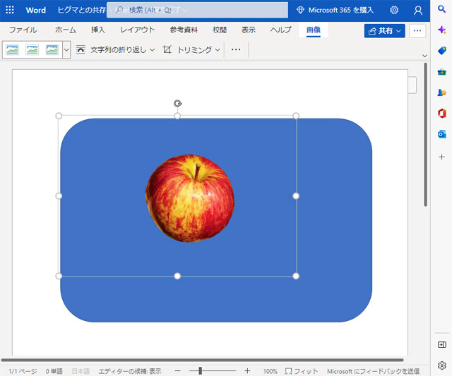 背景透明のPNG画像をWordに配置してみた例