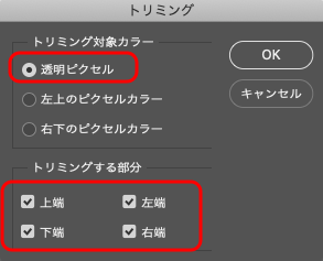 「トリミング」のダイアログ