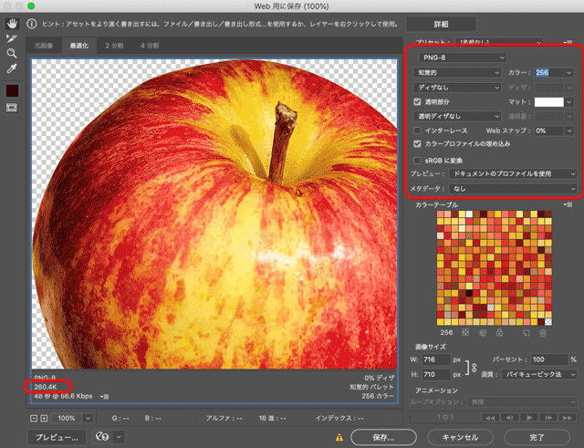 「Web用に保存（従来」　PNG-8で保存するときの例