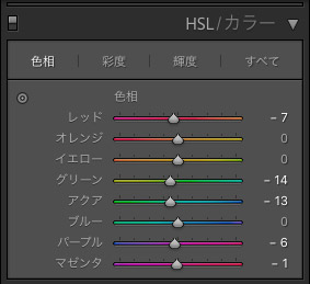 プリセットによる「HSL」の「色相」の調整内容