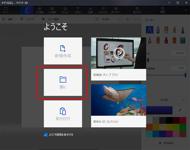 「ペイント3D」を起動し「開く」へ進む