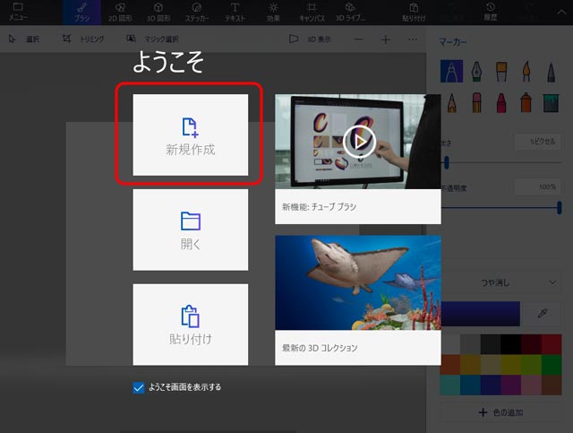 「ペイント3D」の新規のウィンドウを表示し、「新規作成」に進む