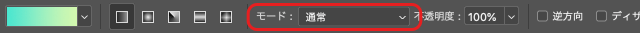 「グラデーションツール」のオプションバーの「モード」の欄