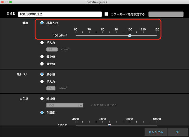 輝度の目標を設定