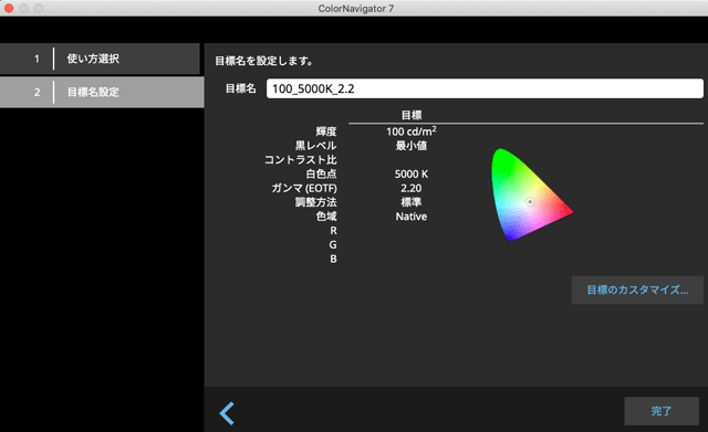 作成したキャリブレーション目標の内容