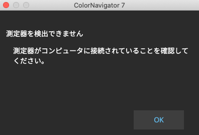 測色器の接続に関する表示