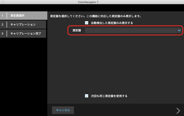 使用する測色器を選択