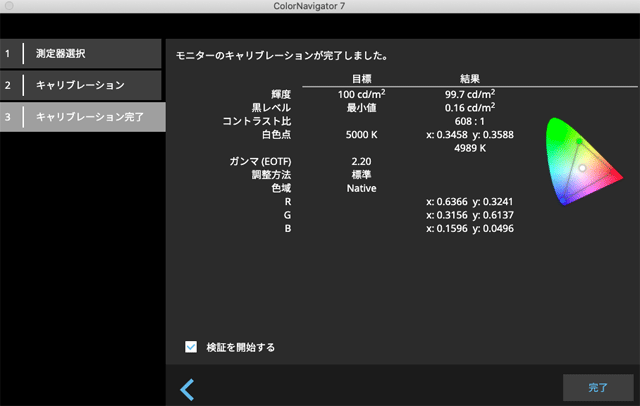 キャリブレーション完了時の画面