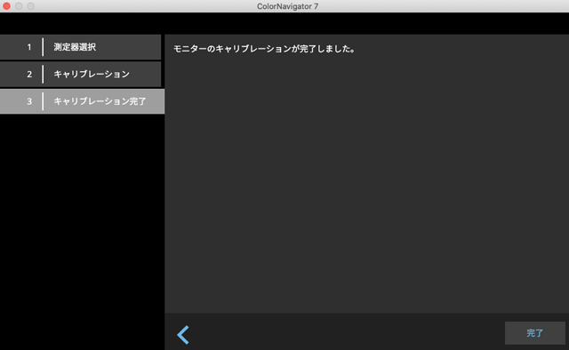キャリブレーションの完了画面