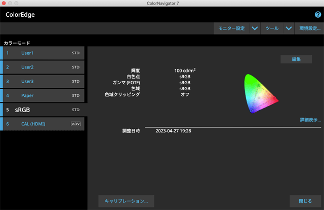 「sRGB」モードを選択した例。調整日時が記録された。