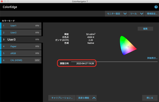 他の「STD」のカラーモードもすべて同じ調整日時が表示されている