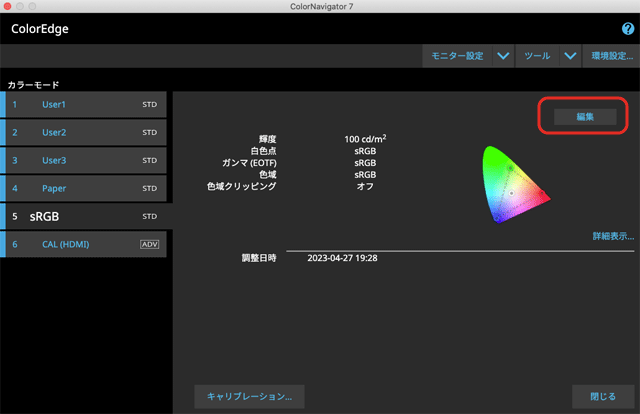 sRGBモードの「編集」に進むと設定内容を変更できる