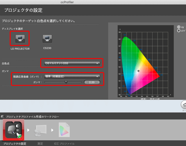 プロジェクタの選択と、キャリブレーション目標の設定