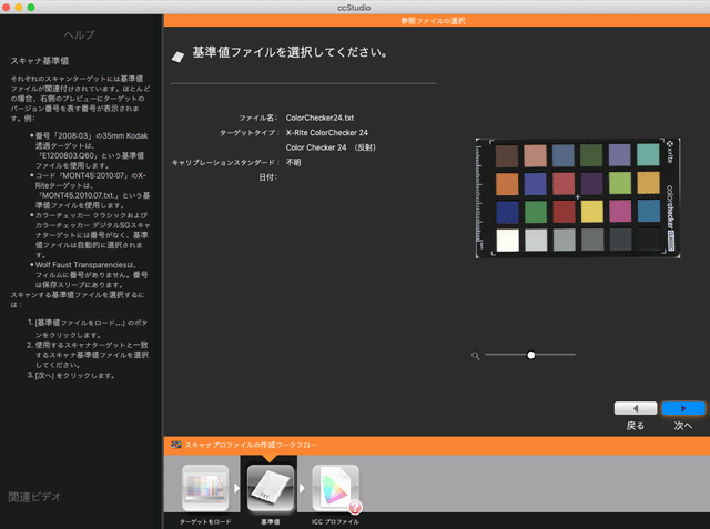 ColorChecker 24 用の基準ファイルが自動で選択された状態