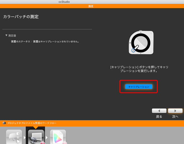 「キャリブレーション」をクリックすると測色器自体のキャリブレーションが行われる