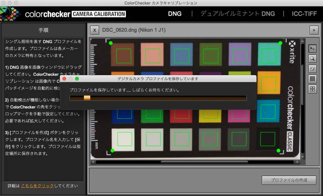 カメラプロファイルの保存中