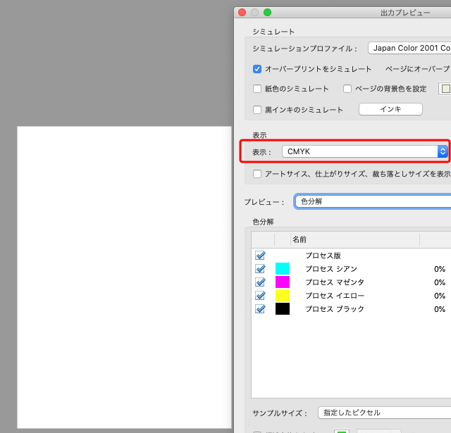 「出力プレビュー」で「表示：CMYK」にした状態