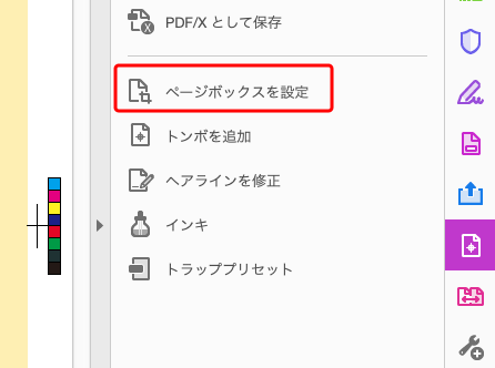 Acrobatの「印刷工程」の「ページボックスを設定」に進む