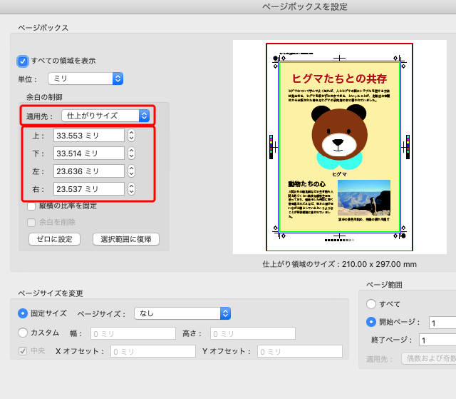 「適用先」を「仕上がりサイズ」にした状態