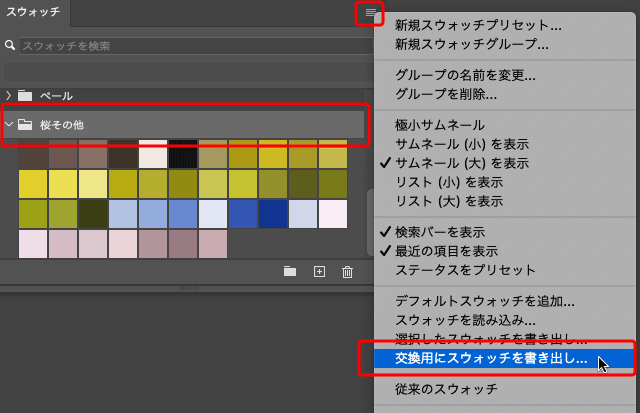 「交換用にスウォッチを書き出し」に進む