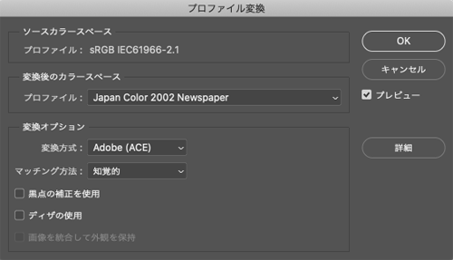 Photoshopの「プロファイル変換」の画面