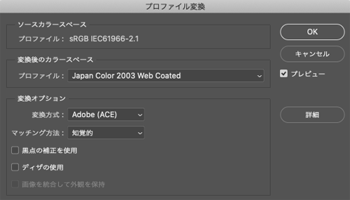 Photoshopの「プロファイル変換」のダイアログ