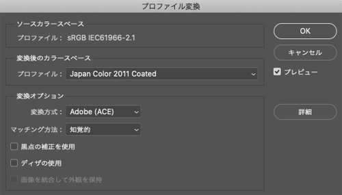 Photoshopの「プロファイル変換」のダイアログ