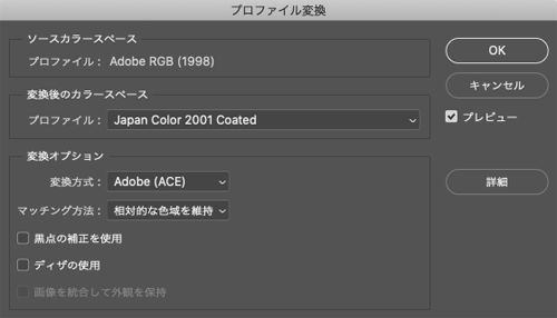 Photoshopの「プロファイル変換」のダイアログ