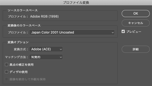 Photoshopの「プロファイル変換」のダイアログ