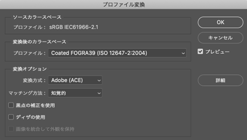 Photoshopの「プロファイル変換」のダイアログ