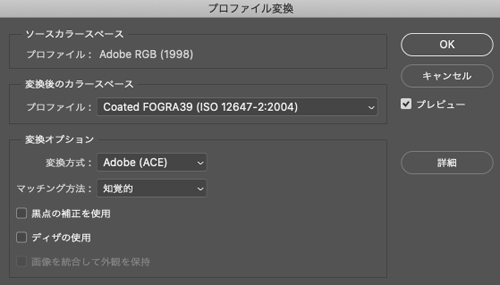 Photoshopの「プロファイル変換」のダイアログ