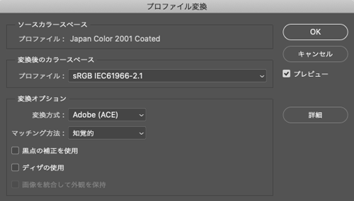 Photoshopの「プロファイル変換」のダイアログ