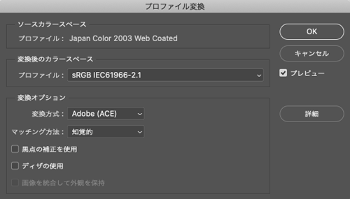 Photoshopの「プロファイル変換」のダイアログ