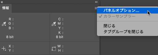 「情報」パネルのパネルオプションに進む