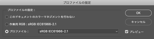 「プロファイルの指定」でsRGBを指定