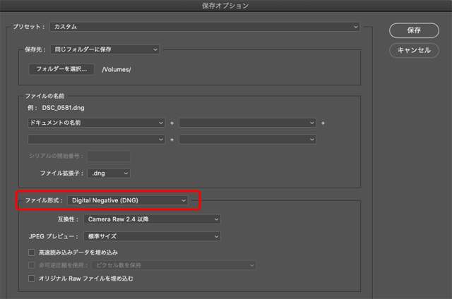 DNG形式で保存