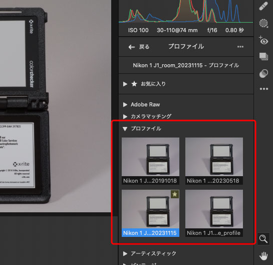 適用したい自作のカメラプロファイルをクリック