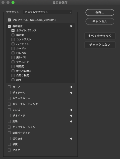 保存したい設定項目を選択して、保存